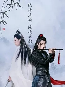 陈情再响，风云又起" width="120" height="150"