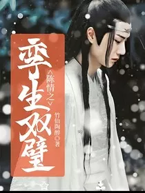 陈情之孪生双璧" width="120" height="150"