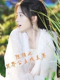 陈情之冥界公主戏美男" width="120" height="150"