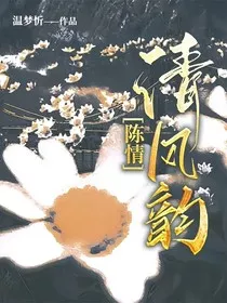 陈情：清风韵" width="120" height="150"