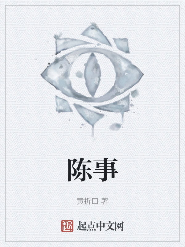 陈事" width="120" height="150"