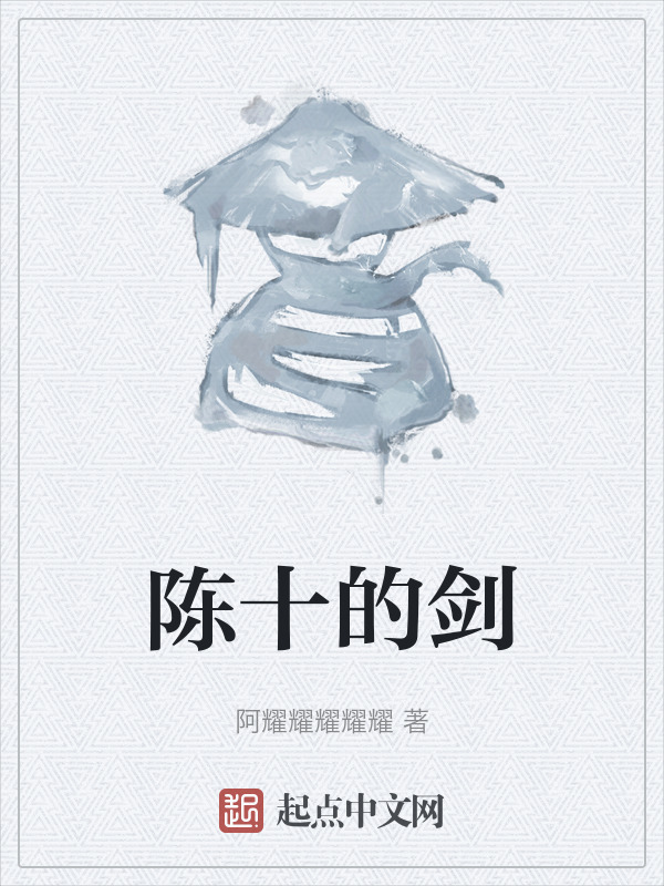 陈十的剑" width="120" height="150"