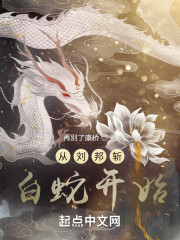尘世巨蟒：从刘邦斩白蛇开始" width="120" height="150"