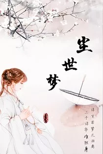 尘世梦" width="120" height="150"