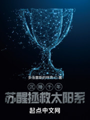 沉睡千年，苏醒拯救太阳系" width="120" height="150"