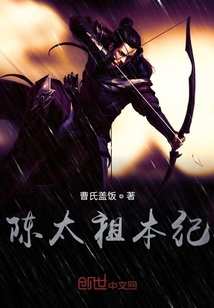 陈太祖本纪" width="120" height="150"