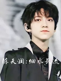 陈天润：细水长流" width="120" height="150"