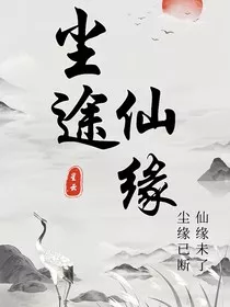 尘途仙缘" width="120" height="150"