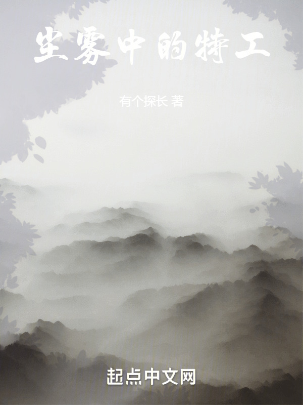 尘雾中的特工" width="120" height="150"
