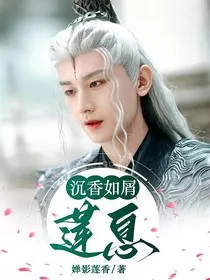沉香如屑：莲息" width="120" height="150"