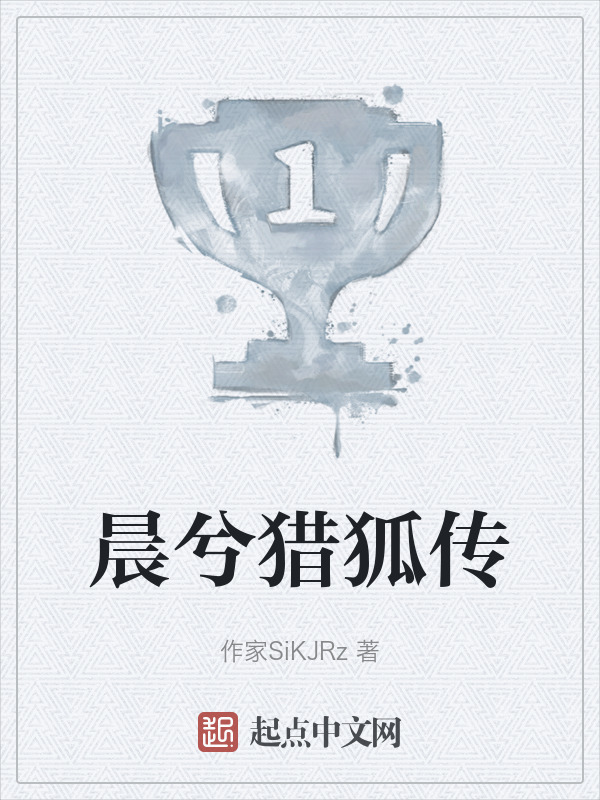 晨兮猎狐传" width="120" height="150"