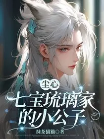 尘心：七宝琉璃家的小公子" width="120" height="150"