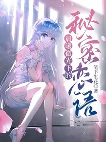 晨曦微光下的秘密恋语" width="120" height="150"