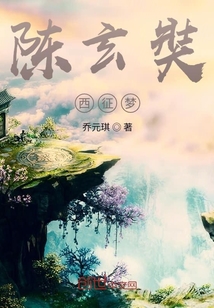 陈玄奘西征梦" width="120" height="150"