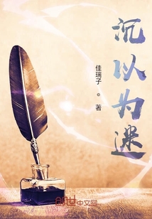 沉以为迷" width="120" height="150"