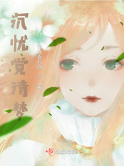 沉忧觉清梦" width="120" height="150"