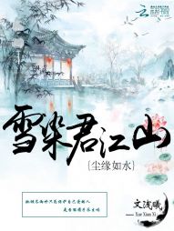 尘缘如水：雪染君江山" width="120" height="150"