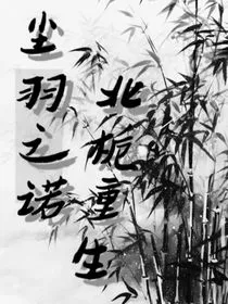 尘羽之诺，北栀重生" width="120" height="150"