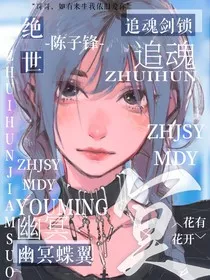 陈子锋：追魂剑锁，幽冥蝶翼" width="120" height="150"