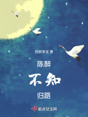 沉醉不知归路" width="120" height="150"