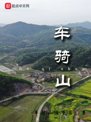 车骑山