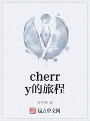 cherry的旅程" width="120" height="150"