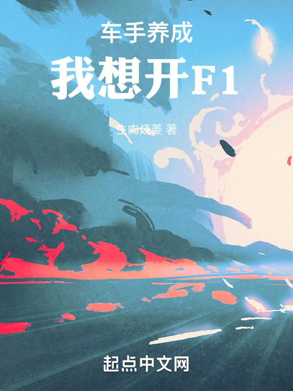 车手养成：我想开F1" width="120" height="150"