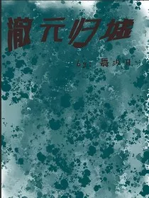 澈元归墟" width="120" height="150"