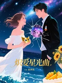 炽爱星光曲" width="120" height="150"