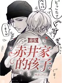 赤安：赤井家的孩子" width="120" height="150"