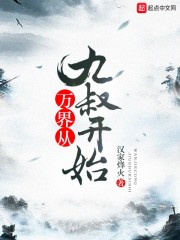 吃遍万界从九叔开始