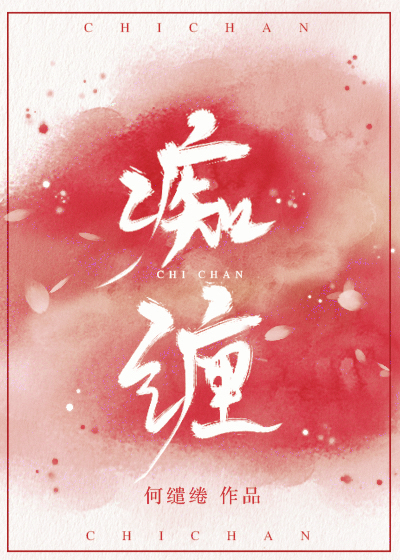 痴缠" width="120" height="150"