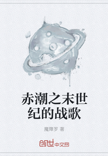赤潮之末世纪的战歌" width="120" height="150"