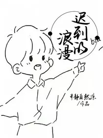 迟到的浪漫" width="120" height="150"