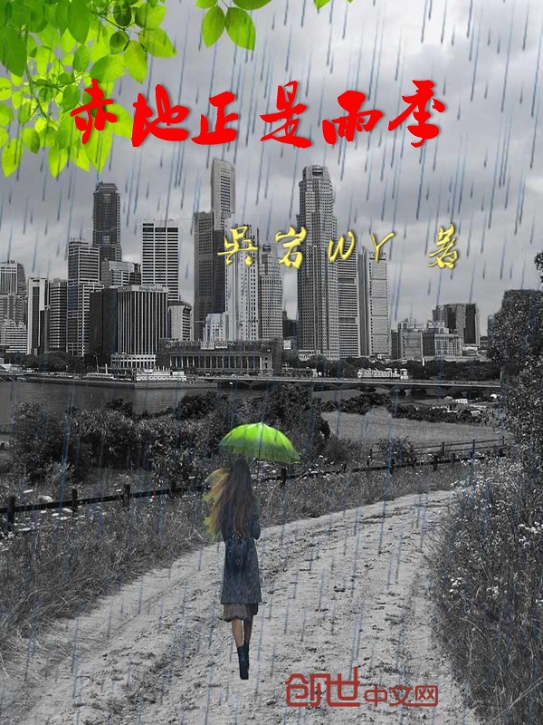 赤地正是雨季