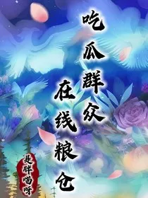 吃瓜群众，在线粮仓" width="120" height="150"