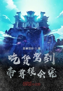 吃货驾到帝尊很会宠" width="120" height="150"