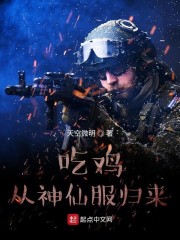 吃鸡从神仙服归来" width="120" height="150"