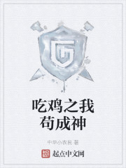 吃鸡之我苟成神" width="120" height="150"