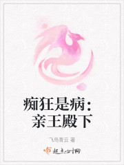 痴狂是病：亲王殿下" width="120" height="150"