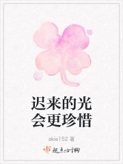 迟来的光会更珍惜" width="120" height="150"
