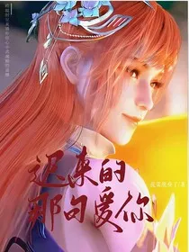 迟来的那句爱你" width="120" height="150"