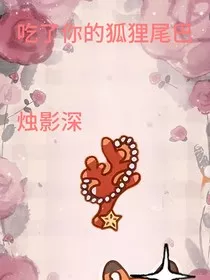 吃了你的狐狸尾巴" width="120" height="150"