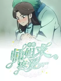 赤莲：师姐求疼爱" width="120" height="150"