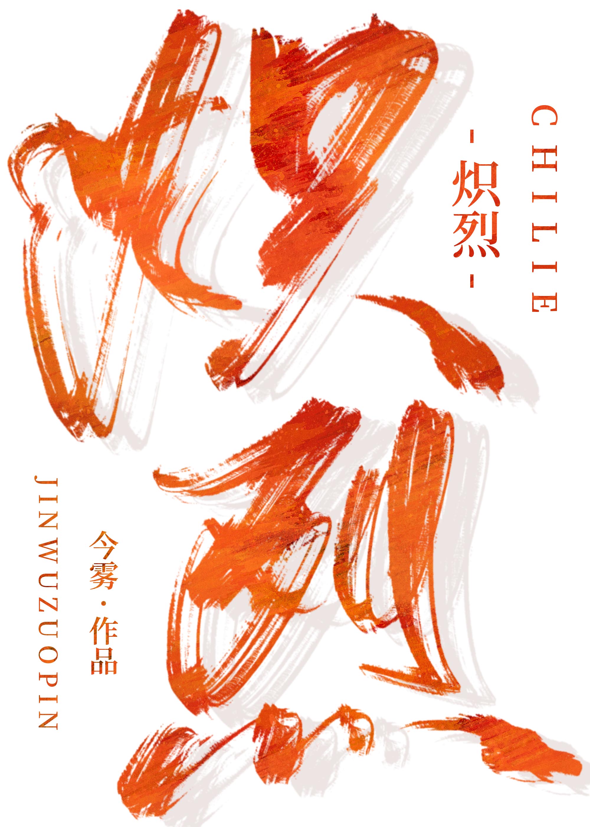 炽烈" width="120" height="150"