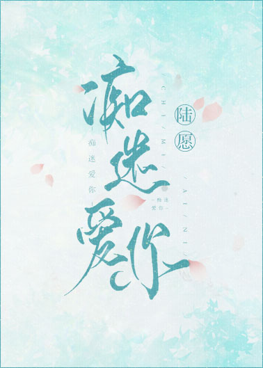 痴迷爱你" width="120" height="150"