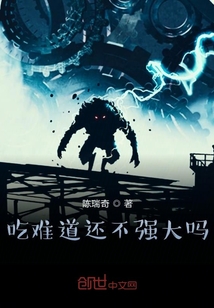 吃难道还不强大吗" width="120" height="150"