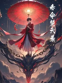 赤伞焚天录" width="120" height="150"