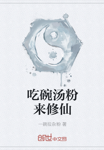 吃碗汤粉来修仙" width="120" height="150"