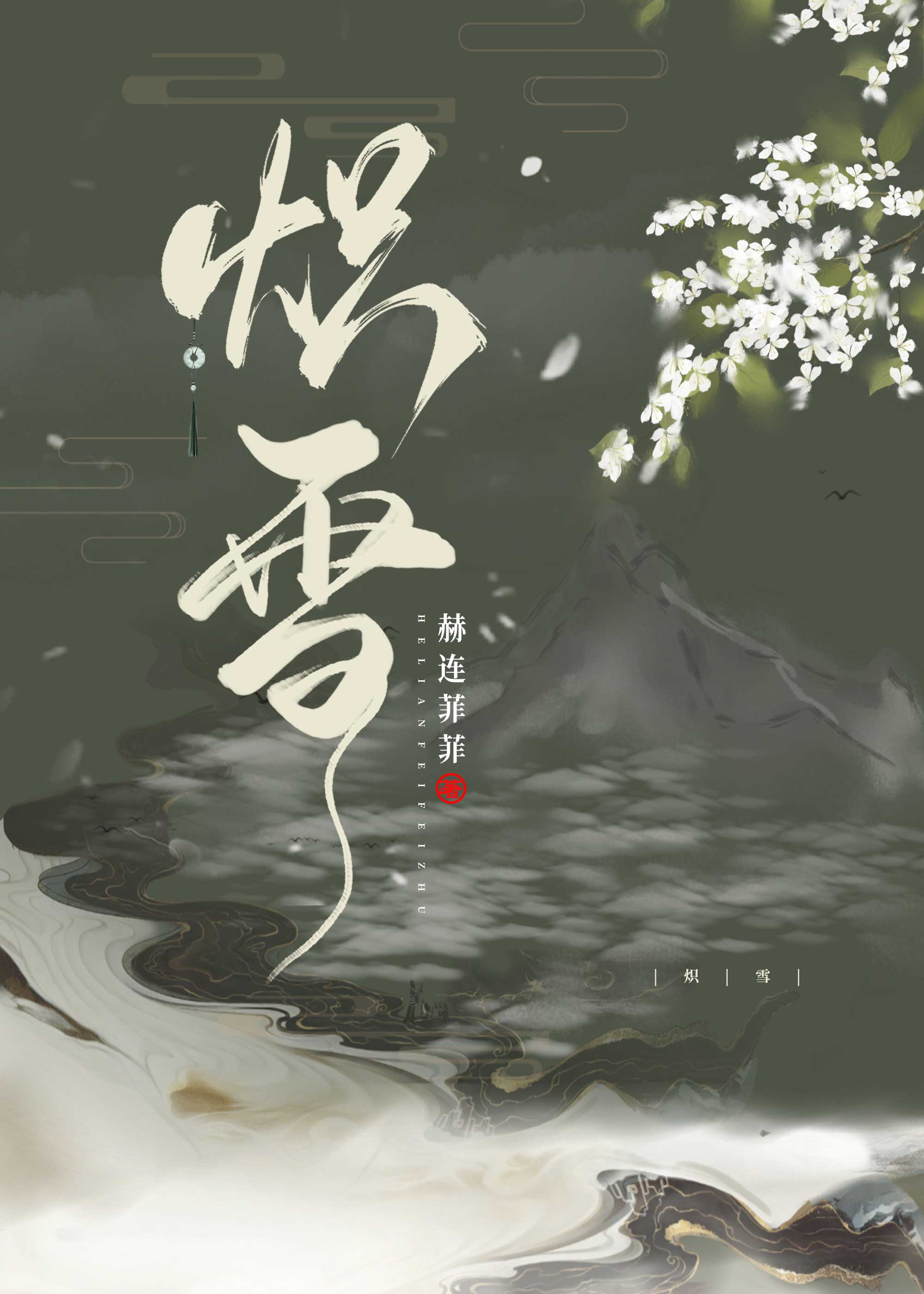 炽雪" width="120" height="150"